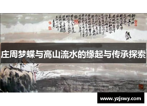 庄周梦蝶与高山流水的缘起与传承探索