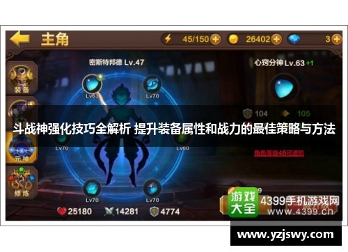 斗战神强化技巧全解析 提升装备属性和战力的最佳策略与方法