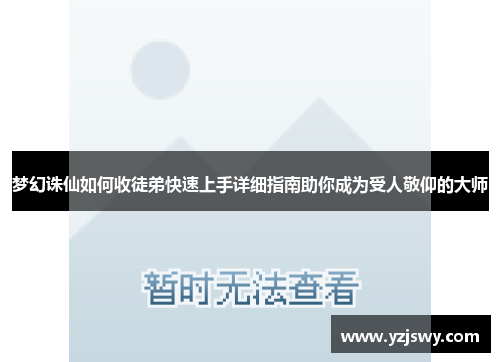 梦幻诛仙如何收徒弟快速上手详细指南助你成为受人敬仰的大师