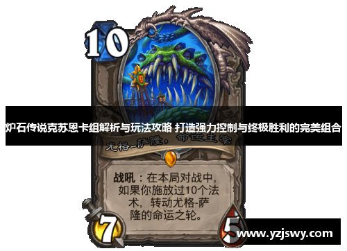炉石传说克苏恩卡组解析与玩法攻略 打造强力控制与终极胜利的完美组合