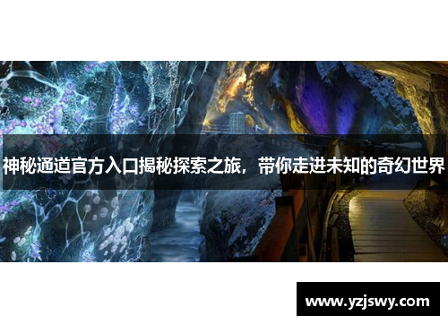 神秘通道官方入口揭秘探索之旅，带你走进未知的奇幻世界