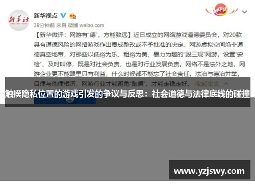 触摸隐私位置的游戏引发的争议与反思：社会道德与法律底线的碰撞