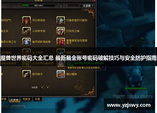 魔兽世界密码大全汇总 最新最全账号密码破解技巧与安全防护指南