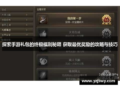 探索手游礼包的终极福利秘籍 获取最优奖励的攻略与技巧