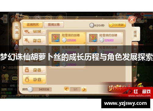 梦幻诛仙胡萝卜丝的成长历程与角色发展探索