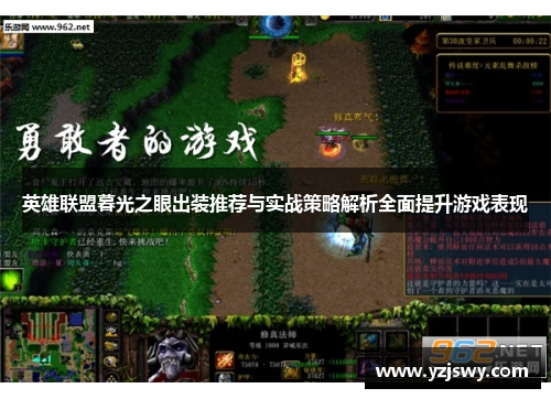 英雄联盟暮光之眼出装推荐与实战策略解析全面提升游戏表现