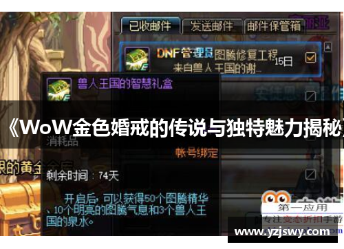 《WoW金色婚戒的传说与独特魅力揭秘》