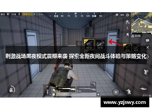 刺激战场黑夜模式震撼来袭 探索全新夜间战斗体验与策略变化