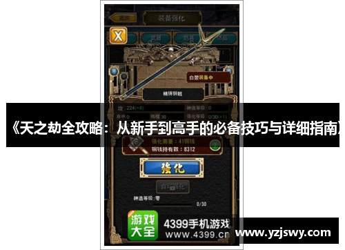 《天之劫全攻略：从新手到高手的必备技巧与详细指南》