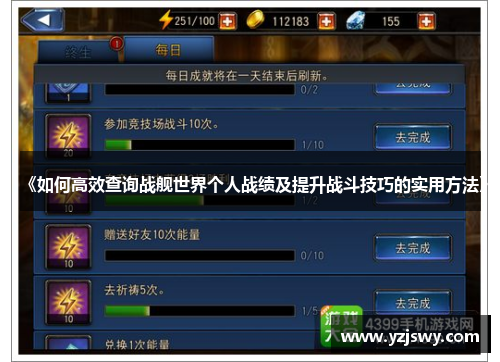 《如何高效查询战舰世界个人战绩及提升战斗技巧的实用方法》