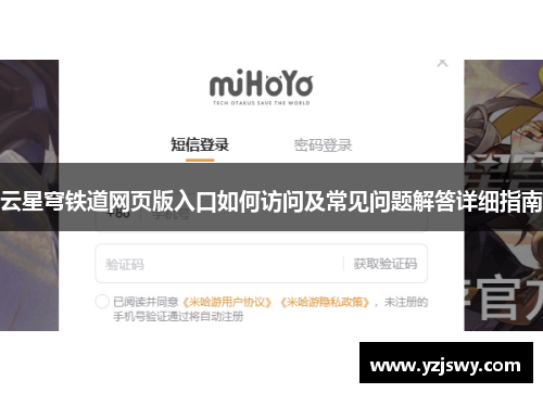 云星穹铁道网页版入口如何访问及常见问题解答详细指南