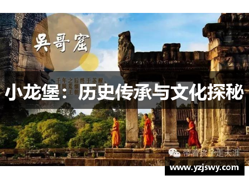 小龙堡：历史传承与文化探秘