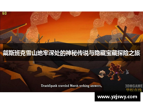 戴斯班克雪山地牢深处的神秘传说与隐藏宝藏探险之旅