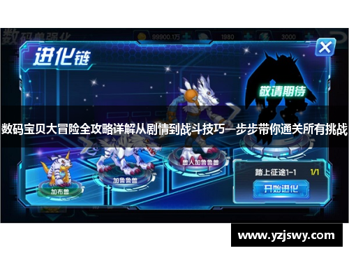 数码宝贝大冒险全攻略详解从剧情到战斗技巧一步步带你通关所有挑战