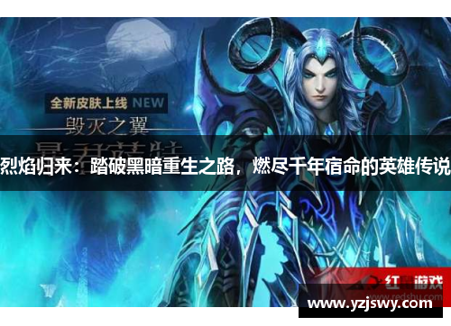 烈焰归来：踏破黑暗重生之路，燃尽千年宿命的英雄传说