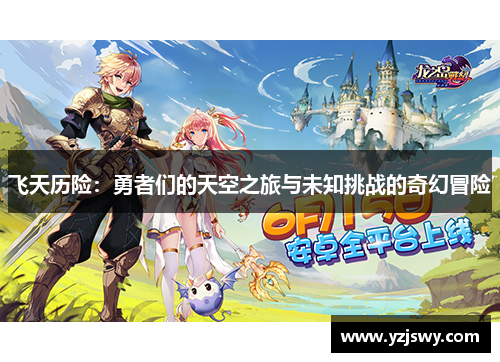 飞天历险：勇者们的天空之旅与未知挑战的奇幻冒险