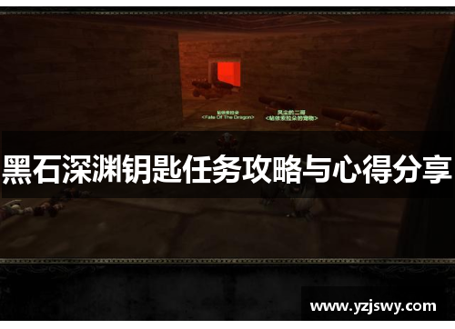 黑石深渊钥匙任务攻略与心得分享