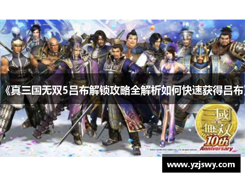 《真三国无双5吕布解锁攻略全解析如何快速获得吕布》