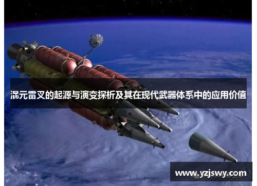 混元雷叉的起源与演变探析及其在现代武器体系中的应用价值