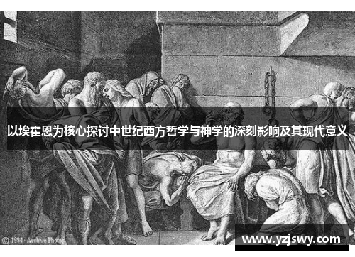 以埃霍恩为核心探讨中世纪西方哲学与神学的深刻影响及其现代意义