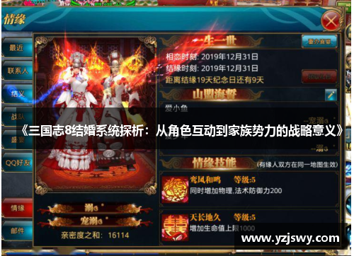 《三国志8结婚系统探析：从角色互动到家族势力的战略意义》