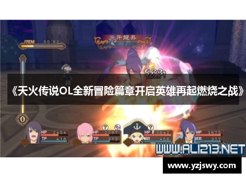 《天火传说OL全新冒险篇章开启英雄再起燃烧之战》