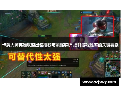 卡牌大师英雄联盟出装推荐与策略解析 提升游戏胜率的关键要素