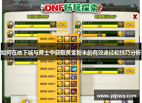 如何在地下城与勇士中获取黄金粉末的有效途径和技巧分析