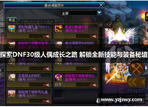 探索DNF30级人偶成长之路 解锁全新技能与装备秘境