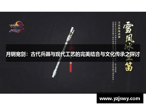 月钢宽剑：古代兵器与现代工艺的完美结合与文化传承之探讨