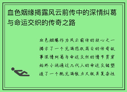 血色姻缘揭露风云前传中的深情纠葛与命运交织的传奇之路