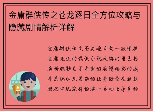 金庸群侠传之苍龙逐日全方位攻略与隐藏剧情解析详解