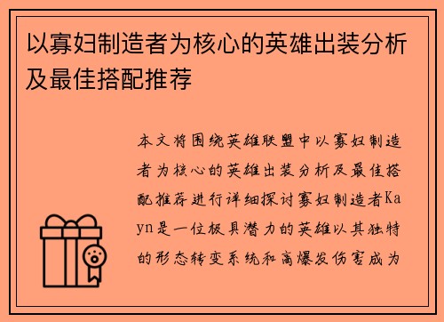 以寡妇制造者为核心的英雄出装分析及最佳搭配推荐