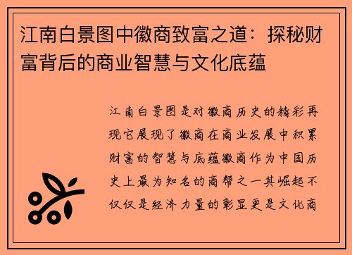 江南白景图中徽商致富之道：探秘财富背后的商业智慧与文化底蕴