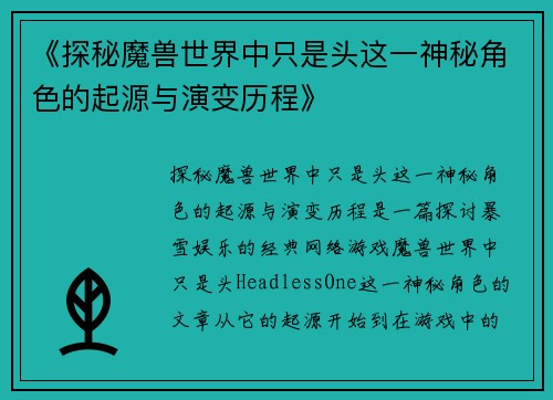 《探秘魔兽世界中只是头这一神秘角色的起源与演变历程》