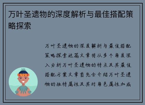 万叶圣遗物的深度解析与最佳搭配策略探索