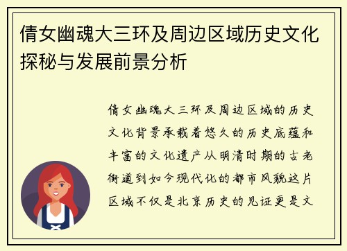 倩女幽魂大三环及周边区域历史文化探秘与发展前景分析