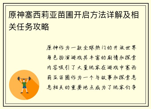 原神塞西莉亚苗圃开启方法详解及相关任务攻略