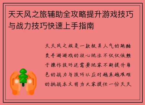 天天风之旅辅助全攻略提升游戏技巧与战力技巧快速上手指南