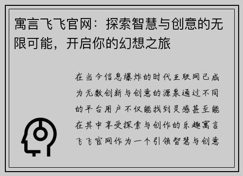 寓言飞飞官网：探索智慧与创意的无限可能，开启你的幻想之旅