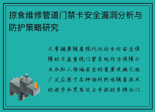 掠食维修管道门禁卡安全漏洞分析与防护策略研究