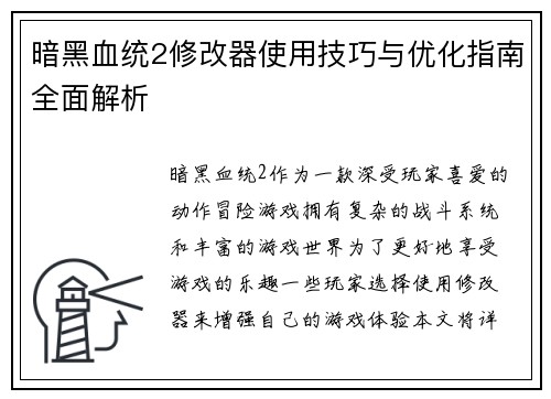 暗黑血统2修改器使用技巧与优化指南全面解析
