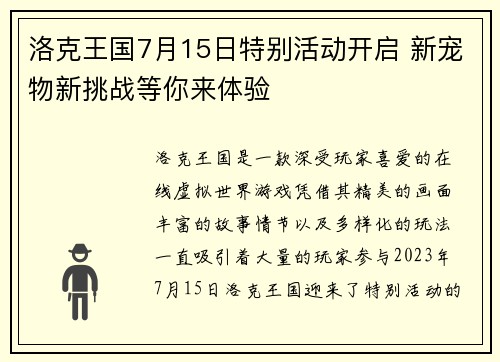 洛克王国7月15日特别活动开启 新宠物新挑战等你来体验