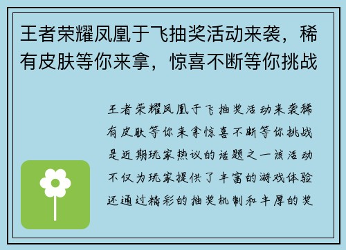 王者荣耀凤凰于飞抽奖活动来袭，稀有皮肤等你来拿，惊喜不断等你挑战