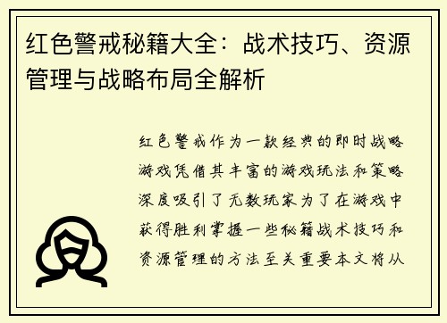 红色警戒秘籍大全：战术技巧、资源管理与战略布局全解析