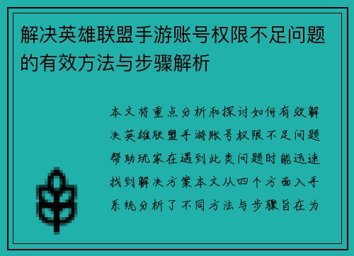 解决英雄联盟手游账号权限不足问题的有效方法与步骤解析