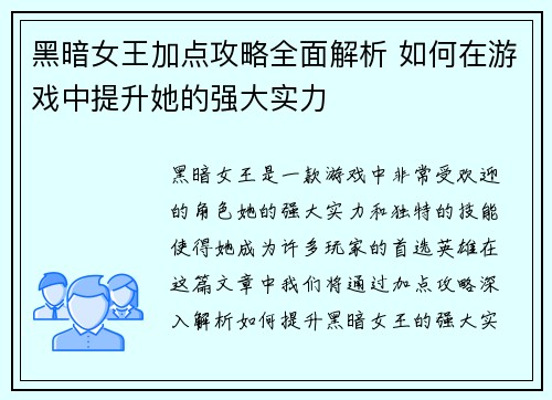 黑暗女王加点攻略全面解析 如何在游戏中提升她的强大实力