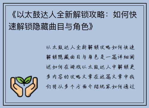 《以太鼓达人全新解锁攻略：如何快速解锁隐藏曲目与角色》