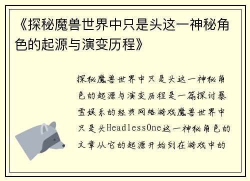 《探秘魔兽世界中只是头这一神秘角色的起源与演变历程》