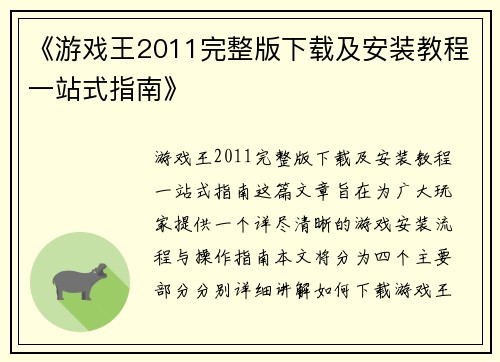 《游戏王2011完整版下载及安装教程一站式指南》